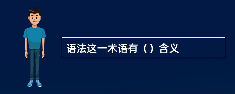 语法这一术语有（）含义