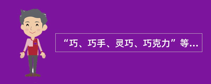 “巧、巧手、灵巧、巧克力”等词语中的“巧”不是同一个语素。（）