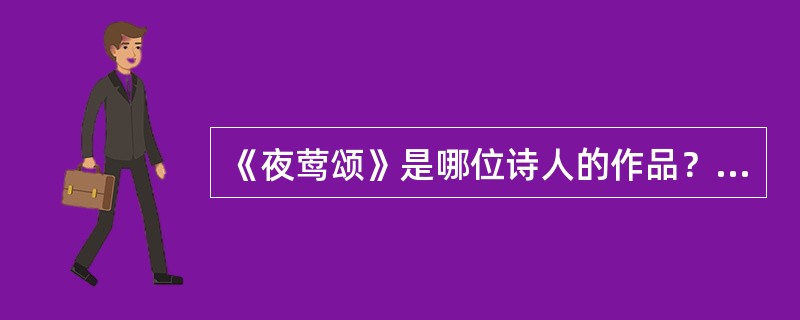 《夜莺颂》是哪位诗人的作品？（）