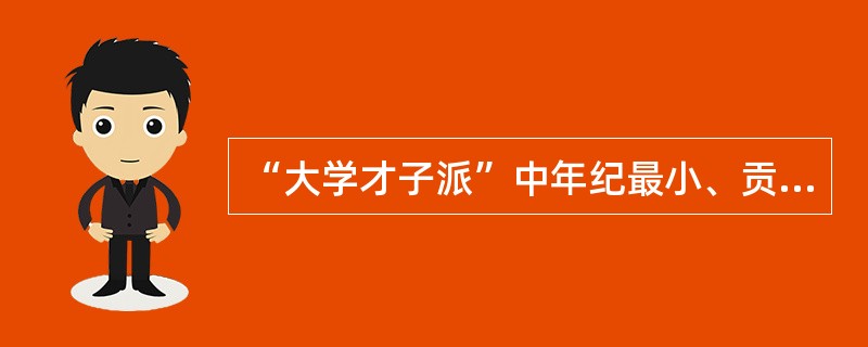 “大学才子派”中年纪最小、贡献最大的剧作家是莎士比亚的先驱，他是（）