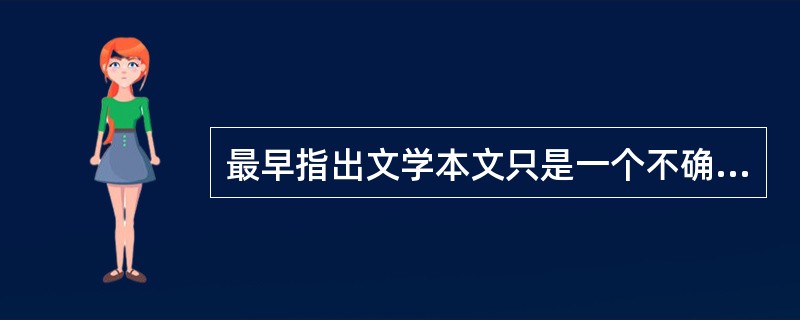 最早指出文学本文只是一个不确定性的“召唤结构”的人是（）