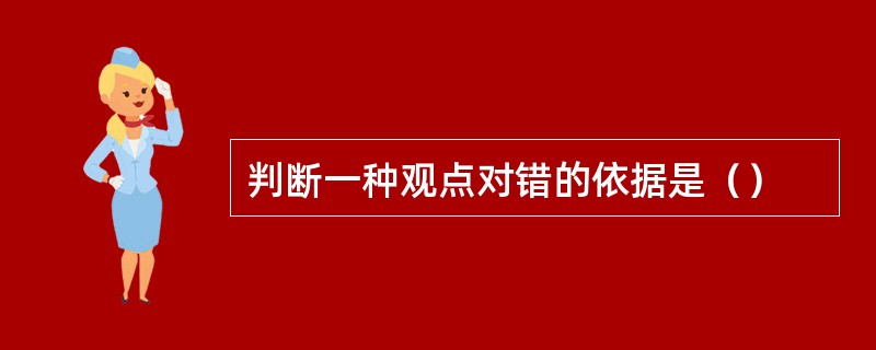 判断一种观点对错的依据是（）