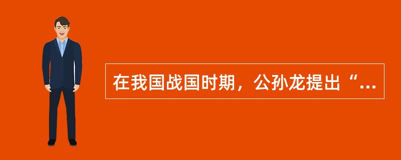 在我国战国时期，公孙龙提出“白马非马”的命题。这个命题的错误在于它割裂了（）