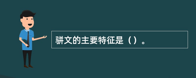 骈文的主要特征是（）。