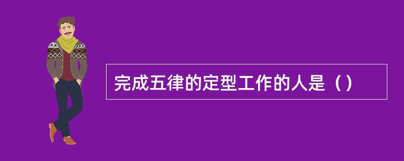 完成五律的定型工作的人是（）