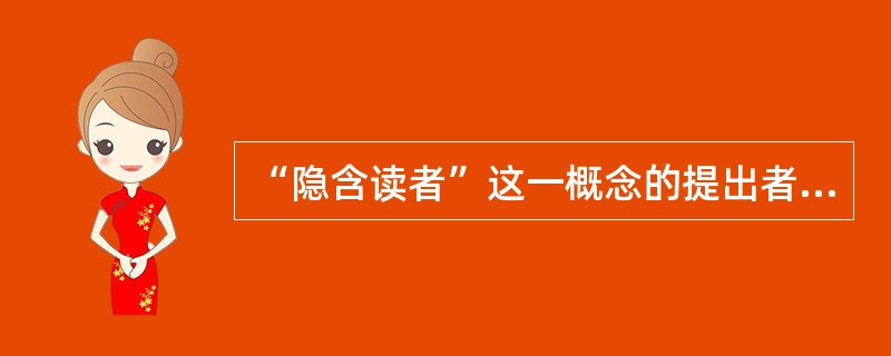 “隐含读者”这一概念的提出者是（）