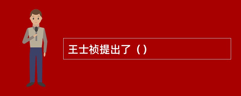 王士祯提出了（）