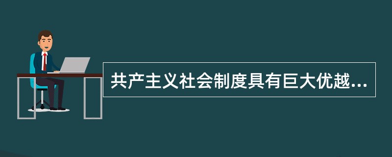 共产主义社会制度具有巨大优越性的根本保证是（）