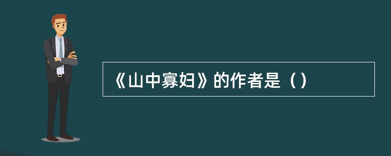 《山中寡妇》的作者是（）