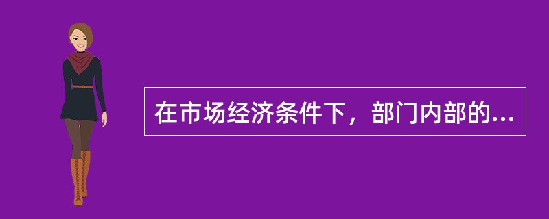 在市场经济条件下，部门内部的竞争会形成（）