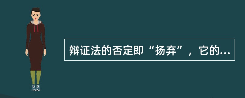 辩证法的否定即“扬弃”，它的含义是指（）