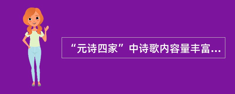“元诗四家”中诗歌内容量丰富的是（）