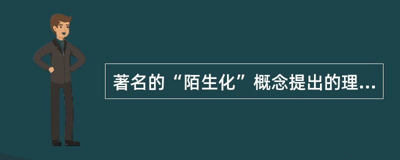 著名的“陌生化”概念提出的理论学派的是（）