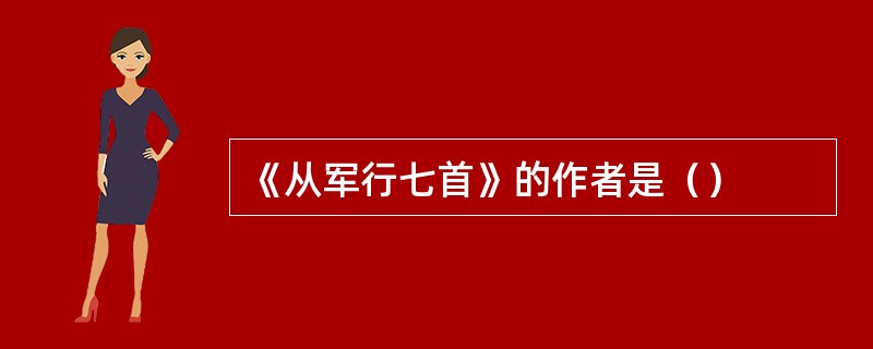 《从军行七首》的作者是（）