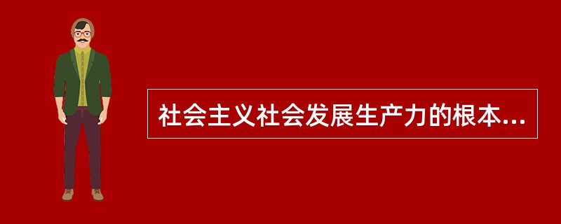 社会主义社会发展生产力的根本目的是（）