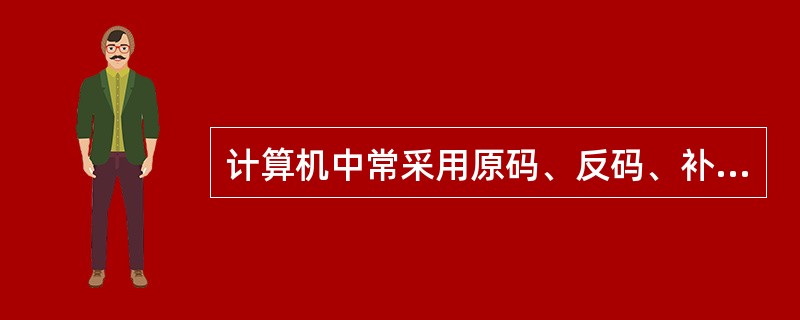 计算机中常采用原码、反码、补码和移码表示数据，其中，±0编码相同的是（）。