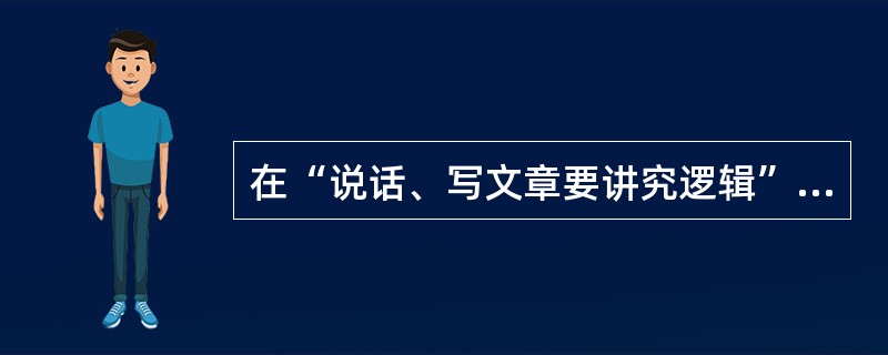 在“说话、写文章要讲究逻辑”这句话中，“逻辑”一词的含义是（）。