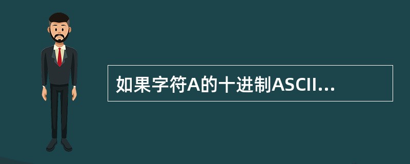 如果字符A的十进制ASCII码值是65，则字符H的ASCII码值是（）。