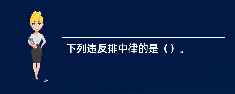 下列违反排中律的是（）。