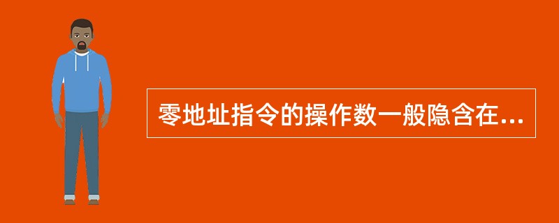 零地址指令的操作数一般隐含在（）中。