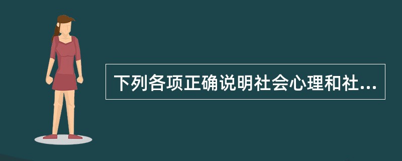 下列各项正确说明社会心理和社会意识形式之间区别的有（）