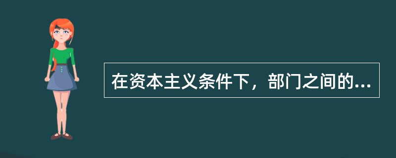 在资本主义条件下，部门之间的竞争形成了（）。