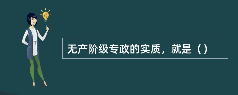 无产阶级专政的实质，就是（）