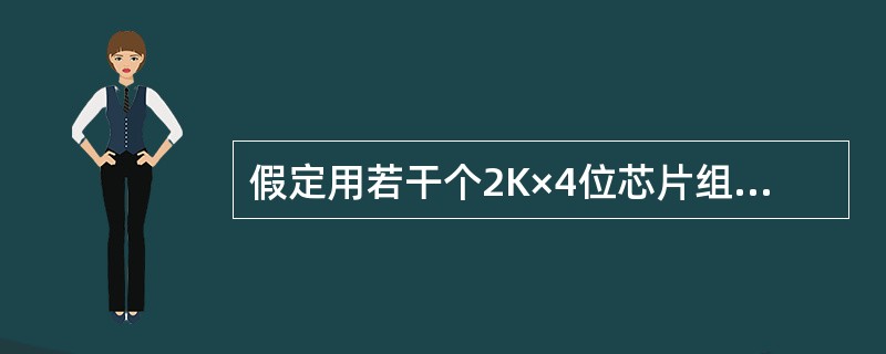 假定用若干个2K×4位芯片组成一个8K×8位的存储器，则地址0B1FH所在芯片的最小地址是（）。