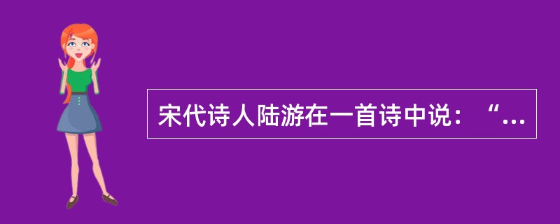 宋代诗人陆游在一首诗中说：“纸上得来终觉浅，绝知此事要躬行”。这是强调（）