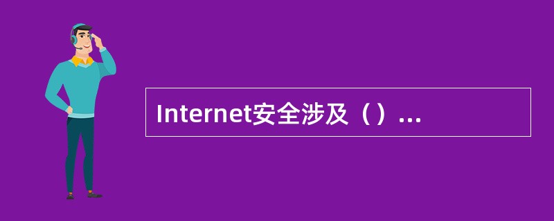 Internet安全涉及（）等方面的内容。