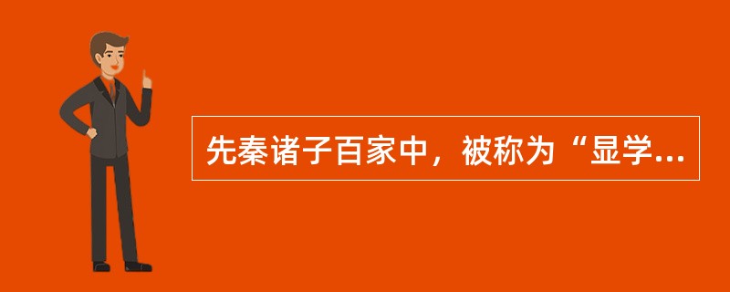 先秦诸子百家中，被称为“显学”的是（）。