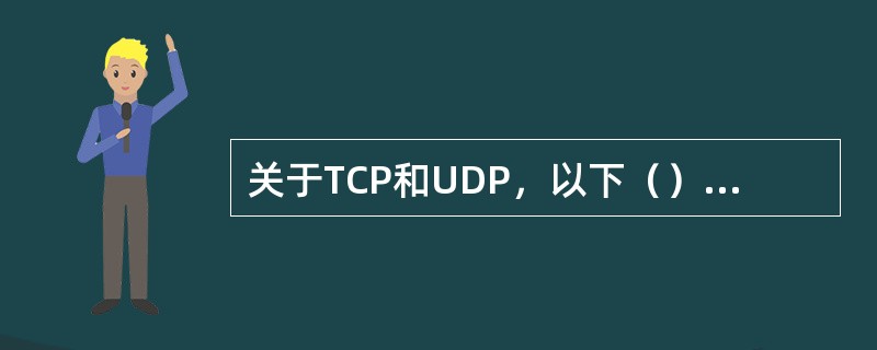 关于TCP和UDP，以下（）是正确的。