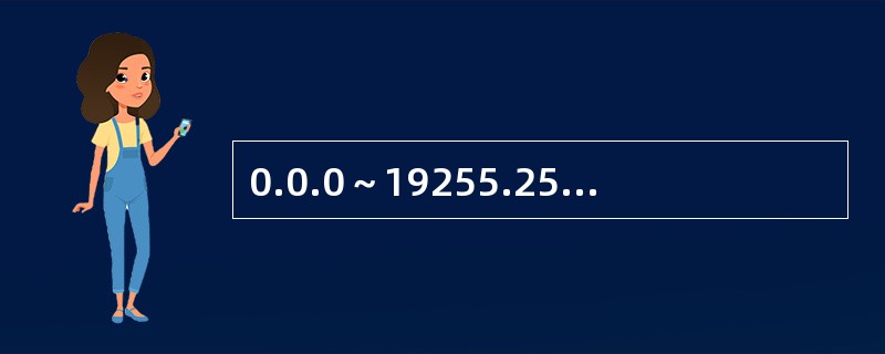 0.0.0～19255.255.255；C类地址：192.0.0.0～223.255.255.255.79.人们往往用“我用的是10M宽带上网”来说明自己计算机网速的性能，这里的“10M”指的是数据通