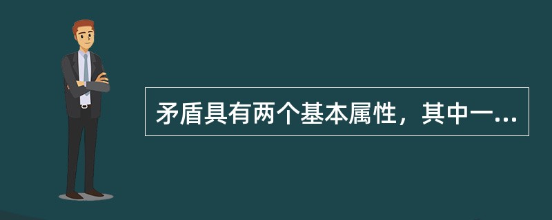 矛盾具有两个基本属性，其中一个是同一性，另一个是（）