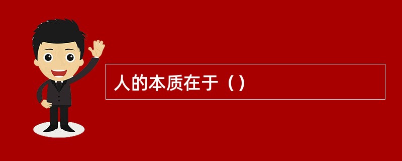 人的本质在于（）