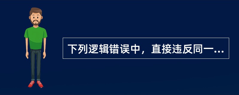 下列逻辑错误中，直接违反同一律要求的有（）。