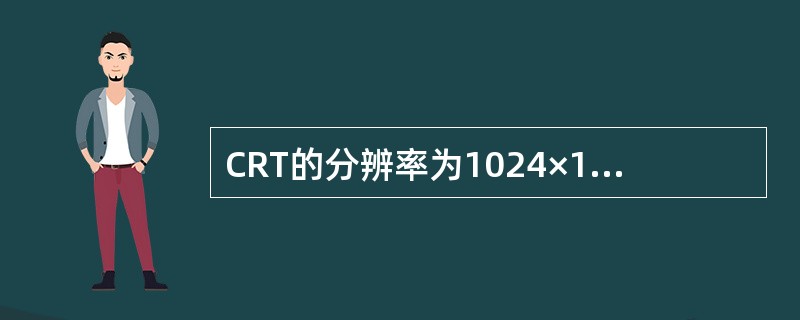 CRT的分辨率为1024×1024像素，像素的颜色数为256，则刷新存储器的容量是（）。