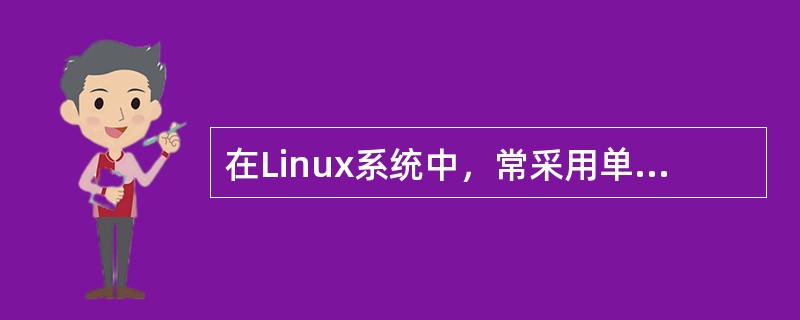 在Linux系统中，常采用单空闲块链接法来实施存储空间的分配与回收。（）