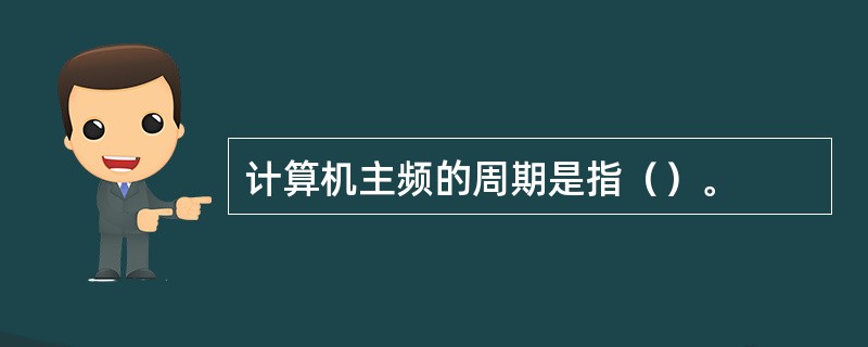 计算机主频的周期是指（）。