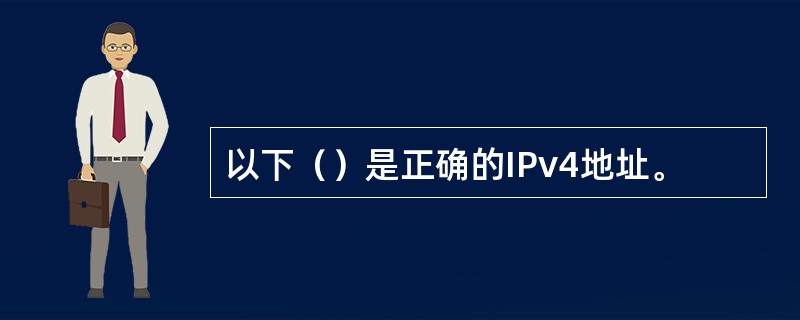 以下（）是正确的IPv4地址。