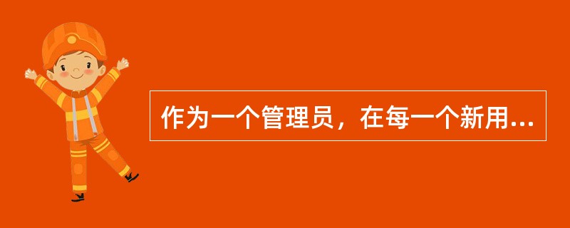 作为一个管理员，在每一个新用户的目录下放一个文件.bashrc，那么应该在（）目录下放这个文件，以便于新用户创建主目录时自动将这个文件复制到自己的目录下。