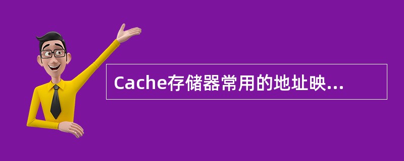 Cache存储器常用的地址映像方式是（）。