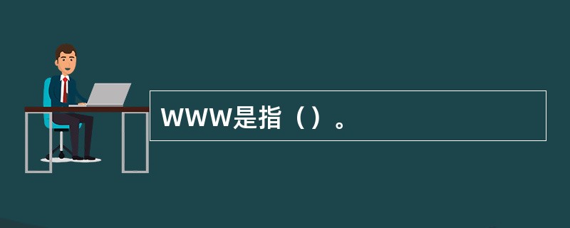 WWW是指（）。