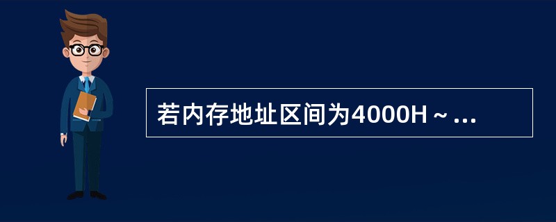 若内存地址区间为4000H～43FFH，每个存储单位可存储16位二进制数，该内存区域由4片存储器芯片构成，则构成该内存所用的存储器芯片的容量是（）。