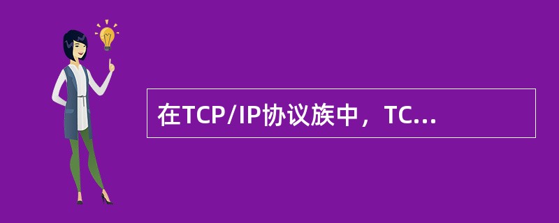 在TCP/IP协议族中，TCP和UDP端口的类型不包括（）。