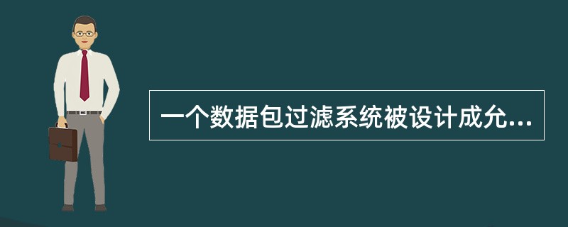 一个数据包过滤系统被设计成允许要求服务的数据包进入，而过滤掉不必要的服务。这属于（）基本原则。