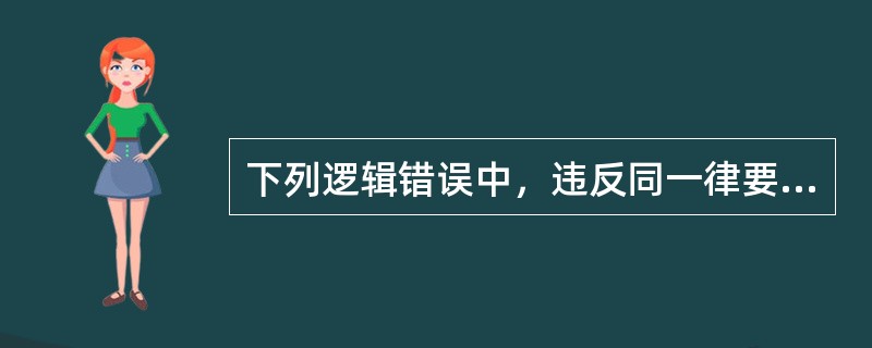 下列逻辑错误中，违反同一律要求的是（）。