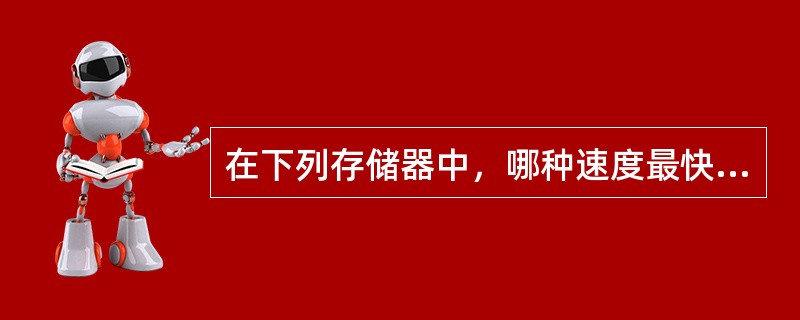 在下列存储器中，哪种速度最快（）。