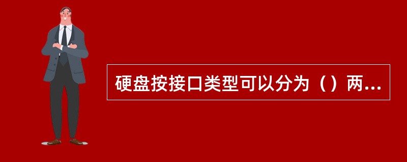 硬盘按接口类型可以分为（）两种。