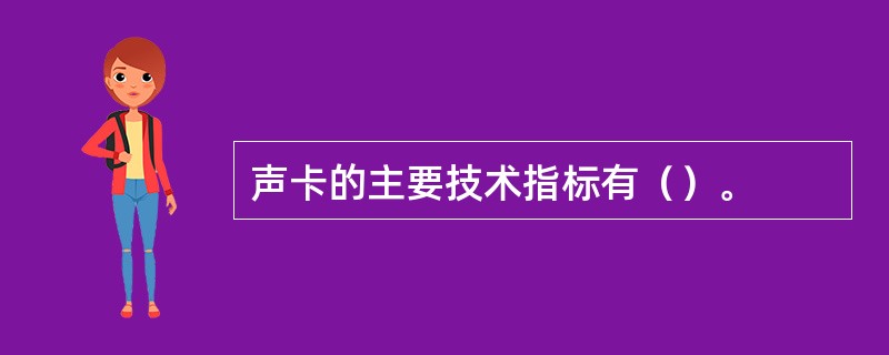 声卡的主要技术指标有（）。